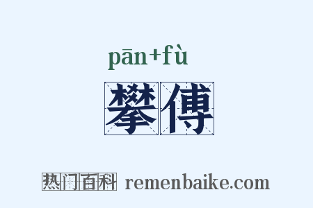 攀傅是什么意思的图片